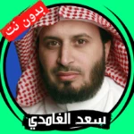 Logo of سعد الغامدي بدون نت android Application 